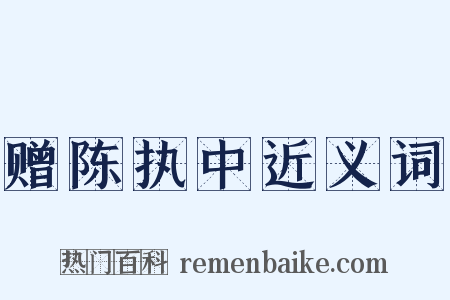 赠陈执中近义词是什么意思的图片